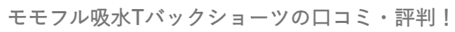 モモフル吸水Tバックショーツの口コミ・評判！おりもの対策も完璧な吸水ショーツの実力